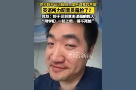 “你可能不认识我，但一定听过我的声音” 英语听力配音员露脸了？ 网友：终于见到素未谋面的仇人， “同学们，一起上吧，锤不死他”视频封面