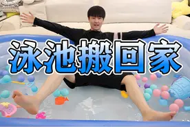 老公太酷了，直接把游泳池搬回家，两个孩子玩疯了 #亲子日常视频封面