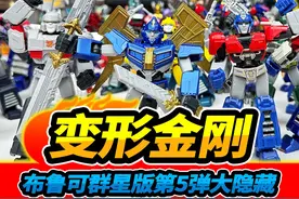 布鲁可变形金刚第5弹，擎天柱和威震天变兄弟，一起打工挖煤#玩具