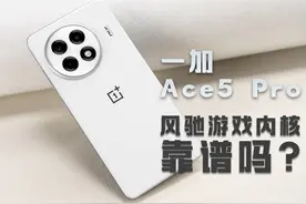 一加Ace5 Pro深度评测：风驰游戏内核靠谱吗？ #一加Ace5