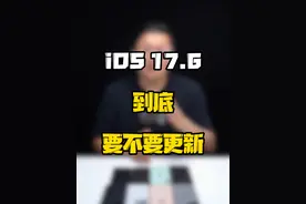 这次的iOS17.6主打修复BUG，你会更新吗？#玩转数码 #数码好物看鹏哥 #iOS升级指南 #iOS系统避雷