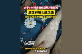 女子小时候用爸爸刮胡刀刮腿毛，没想到越长越茂盛，你有类似的经历吗？#腿毛 #女生 来源@腿毛娘娘