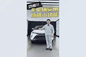 车辆一些隐藏小技巧 快看看你的车有哪些隐藏的使用小技巧#荣放 #一汽丰田