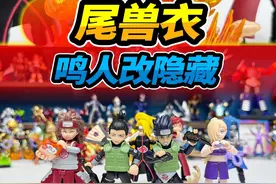 布鲁可火影忍者第三弹，猜透鸣人普通款贴满火焰，自制隐藏尾兽衣