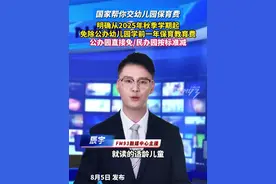 国家帮你交幼儿园保育费。明确从2025年秋季学期起，免除公办幼儿园学前一年保育教育费。公办园直接免，民办园按标准减。#幼儿园 #保育费视频封面