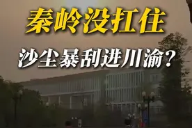 沙尘暴刮进四川重庆，秦岭原来也不靠谱？ 秦岭为什么还是没有扛住？#沙尘暴 #四川 #重庆 #寒潮 #成都 @中国气象爱好者视频封面