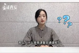 关于西安高新至鄠邑高速复合通道，你了解多少？#见证西安 视频封面