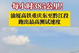 每小时385公里！渝厦高铁重庆东至黔江段跑出最高测试速度。渝厦高铁重庆段建成通车后，重庆主城区至黔江区的列车最快旅行时间将从现在的4小时缩短至1小时内。#媒体精选计划视频封面