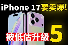严重被低估! iPhone 17 卖爆的5大升级! #iphone17 #iphone