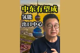 中东地区风电光伏资源得天独厚，有望成为全球氢能出口中心视频封面