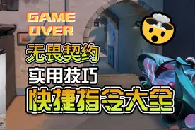 无畏契约一键获得队友准星快捷指令，有指令是真的快捷#无畏契约