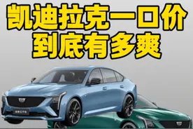 一口价后CT5只要18万了？ #凯迪拉克CT5 #凯迪拉克XT5