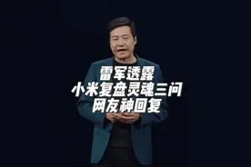 #雷军 透露#小米 复盘灵魂三问 网友神回复 雷军在线支持 “#科技不再是高高在上 ，而是服务于人民”#华为