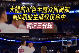 作为传统中锋，姚明的投篮手感柔和，很多球星公认他的“高度”#投篮 #体系 #全明星视频封面