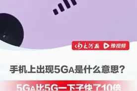 手机上出现5GA是什么意思？5GA比5G一下子快了10倍，目前市面上的主流机型都可以体验，运营商：不会额外收费#5GA  #5G