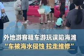 7月24日福建福州，外地游客租车游玩误陷海滩，知情者：车辆被海水侵蚀拉走维修，不在保险理赔范围（大象新闻原创报道）