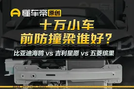 十万小车前防撞梁谁更好？#吉利星愿#比亚迪海鸥#五菱缤果#简单拆视频封面