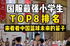 国服“最强小学生”排名！来看看中国篮球未来的苗子！ #中国篮球 #小学生篮球 #宁小 #校园篮球 #最强小学生 @DOU+小助手视频封面