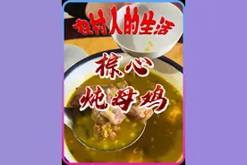 棕心炖母鸡 江西赣州人的独特美食，棕树也能当菜吃！除了赣州人，还有谁吃过棕心炖土鸡？#农村美食 #农村生活 #抖音美好食光  #把家乡的味道分享给大家视频封面