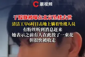 #于朦胧 被传坠楼，清洁工早6时目击坠楼人员，有粉丝听到消息赶来，称有人在此放了花但随后被收走