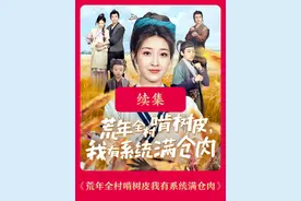 短剧《荒年全村啃树皮我又系统满仓肉》续集！视频封面