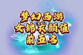 梦幻西游女角色里非常好看的五款锦衣。 #梦幻西游