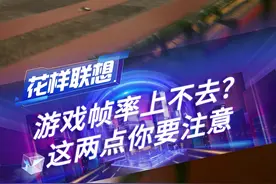 买了拯救者必做的两件事！！ #拯救者 #屏幕刷新率 #独显直连