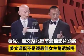 葛优、姜文为北影节最佳影片颁奖，姜文调侃不是颁最佳女主角遗憾吗 #北京国际电影节 #葛优 #姜文视频封面