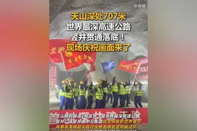 天山深处707米世界最深高速公路竖井贯通落底！现场庆祝画面来了#直击世界最深高速公路竖井贯通  #天山之巅竖向破岩707米   #大国重器首创三项世界第一 