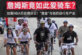NBA总得分第一人詹姆斯不仅爱骑车，还投入了大量资金进入自行车产业，或许这就是真爱吧！#詹姆斯 #自行车 #骑行
