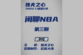 闲聊NBA（第三期）第三集 #独夫之心 #NBA #詹蜜 #含金量