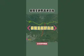 襄阳至新野高速公路，正式获得可研批复。G3612平顶山至宜昌高速组成部分，双向4车道。鄂豫间又一跨省大通道视频封面