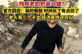 12月15日，河北张家口，#官方回应残疾奶奶装马腿：装的假肢，时间长了有点旧了，老人有三个子女 ，经济条件还可以视频封面