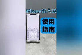 这可能是目前最全的iPhone自带输入法使用指南，学会这些方法，保证让你卸掉三方输入法#iphone输入法 #iphone 视频封面