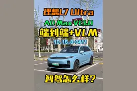 试驾体验理想L7的端到端VLM智驾怎么样？ #全民智驾计划 #端到端 #理想L7 #智驾 #理想汽车