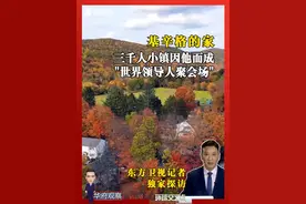 东方卫视独家探访基辛格在康涅狄格州的家，这个人口仅3000人的宁静小镇，因他而成为“世界领导人聚会场”#基辛格 #美国 #康涅狄克州 #肯特镇视频封面