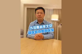 外地患者来北京就医，如何使用医保 #硬核健康科普行动  #医学科普 #医保视频封面