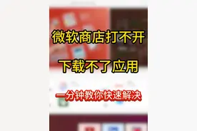 微软商店打不开、无法下载问题的解决办法 #微软商店 #XGP视频封面