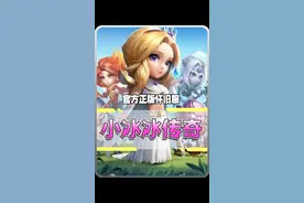 官方正版怀旧服，这怎么一下给我干到2014年了 #小冰冰传奇怀旧服