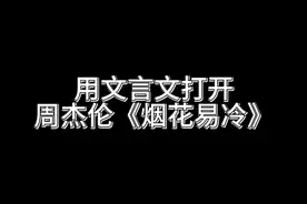 潘氏郎给大家唱首《烟花易冷》 #抖音创作季 #文言文 #翻唱 #唱歌 #艺术在抖音视频封面