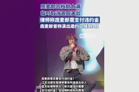 庞麦郎因档期太满临时取消洛阳演出，律师称庞麦郎需支付违约金（原创内容）视频封面