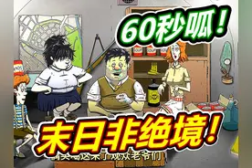 60秒避难所：末日绝境！ #游戏 #单机游戏  #避难所 #避难所生存