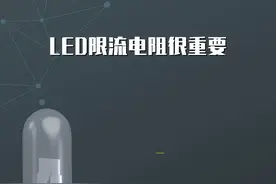 LED限流电阻很重要#自动化 #电气控制 #知识分享 #电子电工 #电工知识视频封面