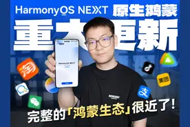 原生鸿蒙重大更新 完整的鸿蒙生态很近了视频封面