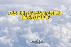 习近平乘专机抵达阿斯塔纳 哈战机升空护航视频封面