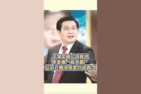 #上海文峰秘书夸老板有天眼，公司已被消保委约谈两次视频封面