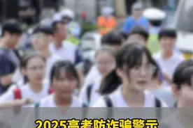 #高考被AI发现作弊记0分系诈骗 【2025高考防诈骗警示：警惕"AI作弊判定"虚假短信】近日，部分高考考生收到自称“省考试局”的短信，声称“AI监考系统检测到作弊行为，成绩将被记为0分”的情况。部分考试院第一时间发布了相关防诈骗提醒，这是典型的短信诈骗。若遭遇诈骗，保留证据并立即拨打110或反诈专线96110报警。高考是人生重要节点，切勿因一时慌乱落入骗局。请广大考生和家长以官方渠道为准，保持冷静，共同维护高考的公平公正。#短信诈骗 #2025高考视频封面