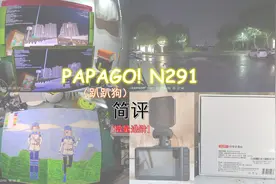 ［简评分享］PAPAGO!（趴趴狗） N291行车记录仪