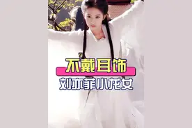 一张高清照曝光真相，揭开刘亦菲出演小龙女不戴耳饰的真相，原来不止角色设计那么简单#刘亦菲 #李若彤 #小龙女 #娱乐八卦 #2024影娱年终大赏视频封面