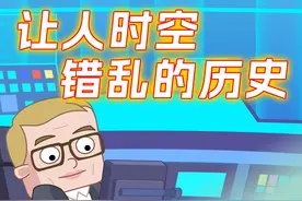 起猛了!让人时空错乱的历史 #铲史官方脑壳 #原创动画 #万万没想到 #冷知识 #时空错乱的历史